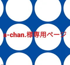 a-chan.様専用ページです。