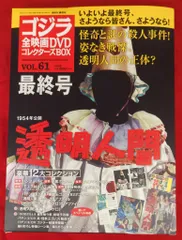 ゴジラ全映画コレクターズBOX vol.61 「透明人間」未使用新品 特撮DVD 透明人間/ゴジラ全映画DVDコレクターズBOX 61 - メルカリ