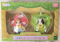 エポック社 シルバニアファミリー キラキラくじ ひみつの森であそぼ B賞 赤ちゃんペアセット(きのこ&はっぱ)