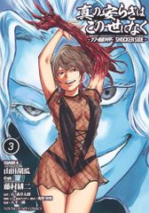 진정한 평화는 이 세상에 없어 3 ―신·가면 라이더 SHOCKER SIDE―(영 점프 코믹스)/후지무라 료지