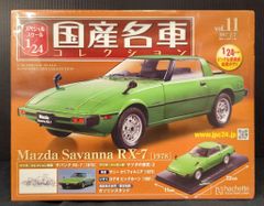 Mazda savanna RX-7 1/18スケール 国内名車コレクション - メルカリ