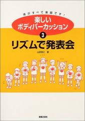 Fun Body Percussion〈3〉Rhythm Recital / Toshiyuki Yamada