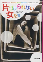 片づけられない女たち／サリ ソルデンのサムネイル