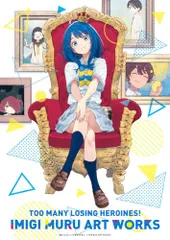 2026年最新】負けヒロインが多すぎる!いみぎむるARTWORKSの人気