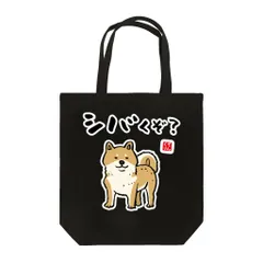 書道イラストトートバッグ「シバくぞ？ / 動物ダジャレシリーズ」 / キャンバストート（M） 綿100% / 00778-TCC 005 ブラック