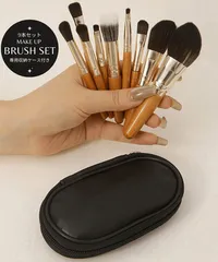 メイクブラシ9本セット 携帯用ケース付き