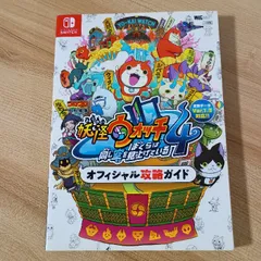 妖怪ウォッチ4 オフィシャル攻略ガイド (ワンダーライフスペシャル NINTENDO SWITCH) 小学館 レベルファイブ