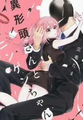 異形頭さんとニンゲンちゃん(3冊セット)第 1～3 巻 レンタル用【全巻 コミック・本 中古 Comic】レンタル落ち