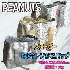 新品 スヌーピー 保冷 保温 レジかごバッグ 大容量 SNOOPY エコバッグ 折りたたみ 買い物バッグ クーラーバッグ キャラクター レジカゴ対応 スーパー お買い物 まとめ買い 食品
