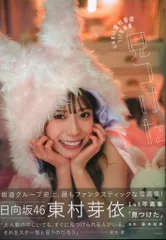白夜書房 日向坂46 東村芽依 1st写真集「見つけた」