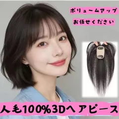 前髪ウィッグ 頭頂部 ウィッグ 部分ウィッグ ヘアピース 部分かつら 女性 メンズ ウイッグ 人毛 自然 白髪隠し 医療用 ヘアーピース つけ毛