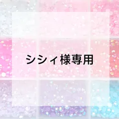 シシィ様専用ページ