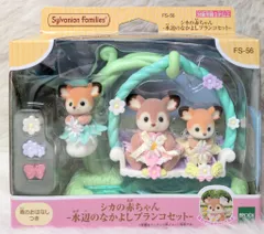 エポック社 シルバニアファミリー FS-56 シカの赤ちゃん-水辺のなかよしブランコセット-