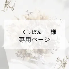 くぅぽん様専用