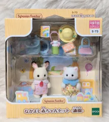 エポック社 シルバニアファミリー なかよし赤ちゃんセット-通園-