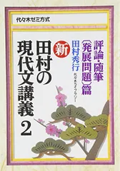 2026年最新】田村の現代文講義3の人気アイテム - メルカリ