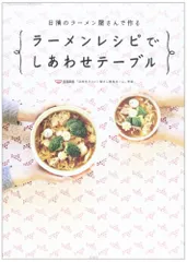 ラーメンレシピでしあわせテーブル (双葉社スーパームック)のサムネイル