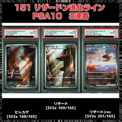 【PSA10】下3桁800〜802キリ番  『ヒトカゲ AR[SV2a 168/165]』 『リザード AR[SV2a 169/165]』   『リザードンex SAR [SV2a 201/165]』