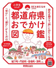 小学生からの都道府県おでかけ図鑑