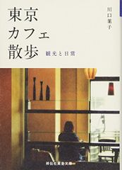 東京カフェ散歩 観光と日常 (祥伝社黄金文庫)／川口 葉子