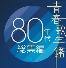 (CD)青春歌年鑑 80年代総集編 - オムニバス／オムニバス、C-C-B