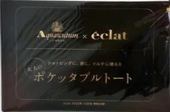 Aquascutum 大人のポケッタブルトート eclat 2025年 10月号