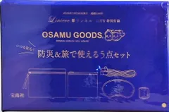 OSAMUGOODS 防災＆旅で使える5点セット リンネル 2025年 11月号