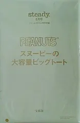 PEANUT スヌーピーの大容量ビッグトート steady. 2024年 8月号