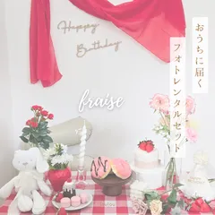 【モニター募集／片道送料込】　レンタル　バースデーフォト　ハーフバースデー　100日祝い　撮影アイテム　誕生日　ファーストバースデー　ベビー　ハーフバースデー