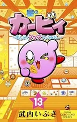 星のカービィまんぷくプププファンタジー（1-13巻セット・以下続巻）武内いぶき【1週間以内発送】