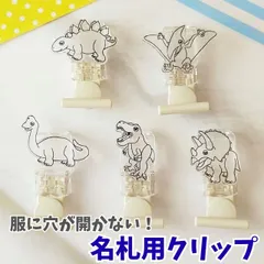 名札用クリップ/クリアな恐竜/服に穴があかない！