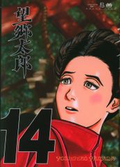 望郷太郎 14巻 - メルカリ