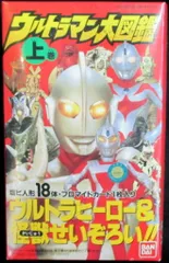 バンダイ ウルトラマン ウルトラマン大図鑑 上巻