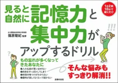見ると自然に記憶力と集中力がアップするドリル/主婦の友社/篠原菊紀（単行本）のサムネイル