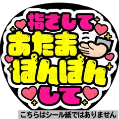 【マット紙に印刷・頭ぽんぽんして】ファンサ　文字　うちわ　団扇　コンサート　ライブ　応援グッズ　カンペ