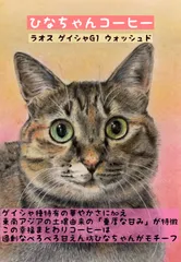 ひなちゃんコーヒー