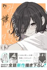 みことちゃんは嫌われたくない！ ３/ＫＡＤＯＫＡＷＡ/Ｐｔ（単行本）