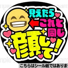 【マット紙に印刷・同じ顔して！笑顔】ファンサ　文字　うちわ　団扇　コンサート　ライブ　応援グッズ　カンペ
