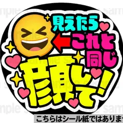 【マット紙に印刷・同じ顔して！爆笑】ファンサ　文字　うちわ　団扇　コンサート　ライブ　応援グッズ　カンペ