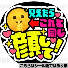 【マット紙に印刷・同じ顔して！内緒】ファンサ　文字　うちわ　団扇　コンサート　ライブ　応援グッズ　カンペ