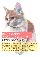 勝ちゃん家のきなこちゃんコーヒー