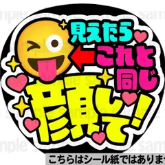 【マット紙に印刷・同じ顔して！あっかんべ】ファンサ　文字　うちわ　団扇　コンサート　ライブ　応援グッズ　カンペ