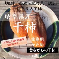 32  岐阜県産伊自良大実柿「飛騨・美濃伝統野菜」認証　干し柿　700g 農薬不使用
