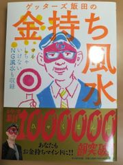 ゲッターズ飯田の金持ち風水 &マインド - メルカリ