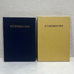2026年最新】百万塔陀羅尼の人気アイテム - メルカリ