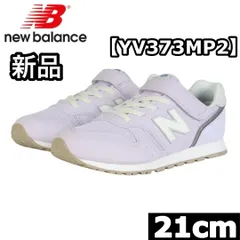 新品 NB ニューバランス スニーカー ＹＶ373 SH YV373MP2 21cm ラベンダー ジュニア キッズ レディース