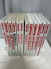 雑誌 Lightning ライトニング 38冊 まとめ売り 2026年最新】ライトニング雑誌まとめ売りの人気アイテム - メルカリ