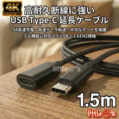USB Type-C 延長ケーブル USB 3.1 Gen2 10Gbps 高速データ転送 5A 急速充電 PD対応 4K 映像出力 高耐久 断線に強い タイプC 延長コード オス メス MacBook iPad Switch スマホ 対応【1.5m×１本】