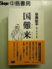 国難来(こくなんきたる) (後藤新平の全仕事) 単行本