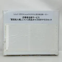 動作OK 夏目友人帳 ニャンコ先生 ボイス付き マウス セット / 夏目厳選集 冬 応募者全員サービス 斑 マダラ 夏目貴志